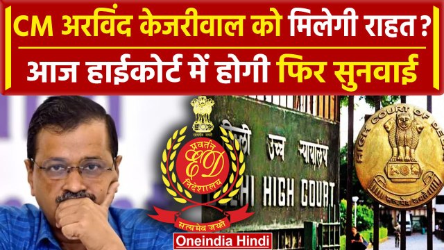 CM Arvind Kejriwal Bail: अरविंद केजरीवाल की जमानत पर Delhi High Court में आज सुनवाई |वनइंडिया हिंदी
