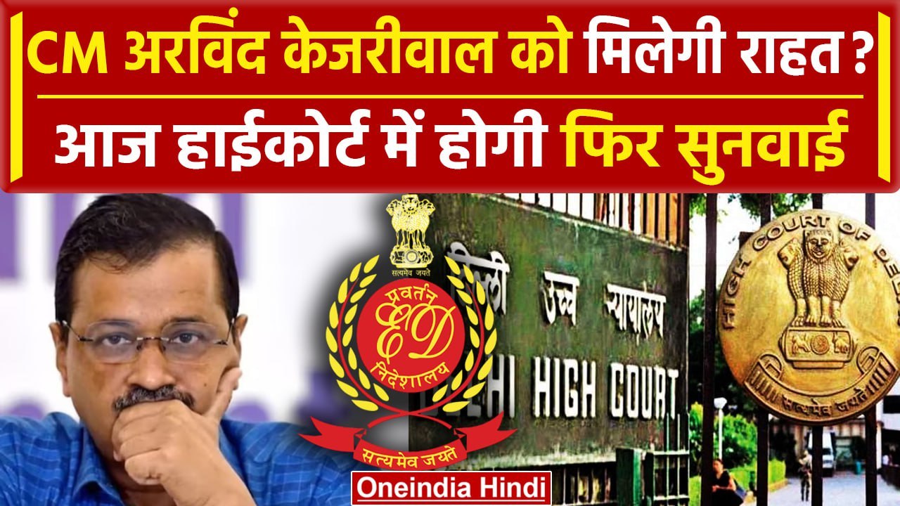 CM Arvind Kejriwal Bail: अरविंद केजरीवाल की जमानत पर  Delhi High Court में आज सुनवाई |वनइंडिया हिंदी