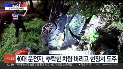 [제보23] 고가다리에서 차량 추락…운전자 잡고보니 '음주' 外