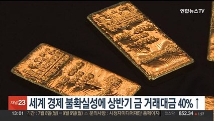 세계 경제 불확실성에 상반기 금 거래대금 40%↑
