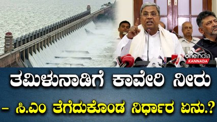 Kaveri Water Dispute 1 TMC ಆಗಲ್ಲ ನಮಗೆ ಇನ್ನೂ ಬೇಕಾಗುವಷ್ಟು ಮಳೆ ಬಂದಿಲ್ಲ