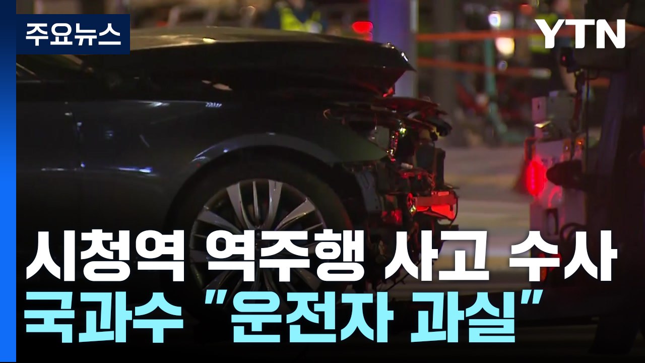 국과수, '시청 역주행' 운전자 과실로 판단..."액셀 밟은 기록" / YTN