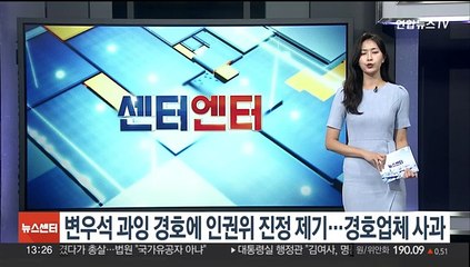 [센터연예] 변우석 과잉 경호에 인권위 진정 제기…경호업체 사과