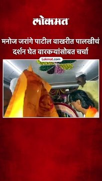 मनोज जरांगे पाटील वाखरीत पालखीचं दर्शन घेत वारकऱ्यांसोबत चर्चा