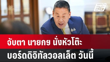 จับตา นายกฯ นั่งหัวโต๊ะ บอร์ดดิจิทัลวอลเล็ต วันนี้ | เที่ยงทันข่าว | 15 ก.ค. 67