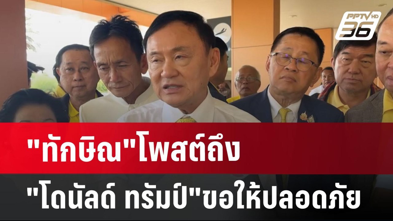 "ทักษิณ"โพสต์ถึง "โดนัลด์ ทรัมป์" ขอให้ปลอดภัย...