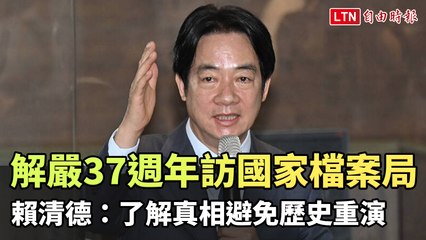 解嚴37週年訪國家檔案局 賴清德：了解真相避免歷史重演