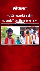 "अजित पवारांचे 2 मंत्री मराठ्यांशी जातीवाद करतायत"