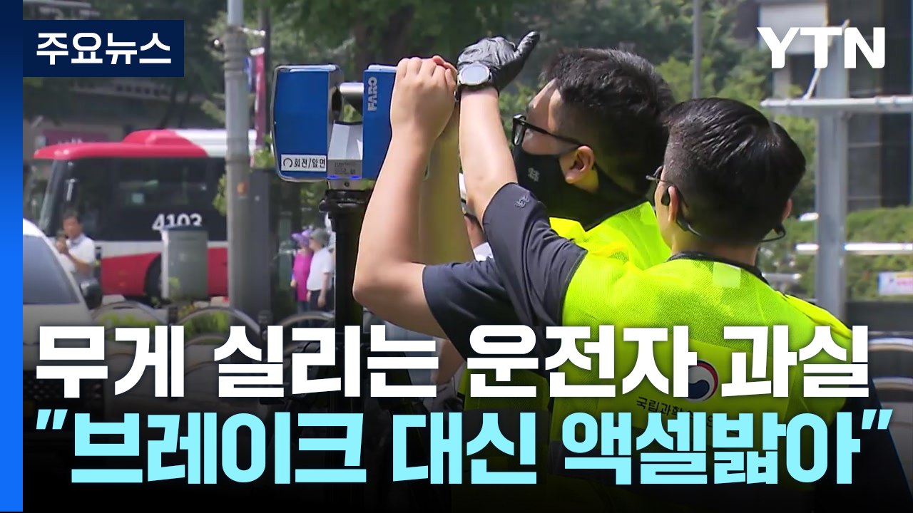 국과수, '시청 역주행' 운전자 과실로 판단..."액셀 밟은 기록" / YTN