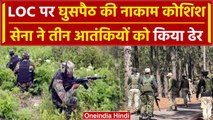 Kupwara Encounter: Jammu Kashmir के कुपवाड़ा में LOC पर घुसपैठ कर रहे तीन आतंकी ढेर | वनइंडिया हिंदी