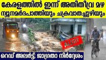 അതിതീവ്ര മഴ; റെഡ് അലര്‍ട്ട്; ഏഴ് ജില്ലകളിലെ വിദ്യാഭ്യാസ സ്ഥാപനങ്ങള്‍ക്ക് ഇന്ന് അവധി