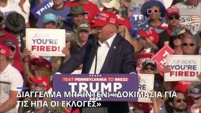 Διάγγελμα Μπάιντεν: «Ήρθε η ώρα να κάνουμε όλοι ένα βήμα πίσω - Δοκιμασία για τις ΗΠΑ οι εκλογές»