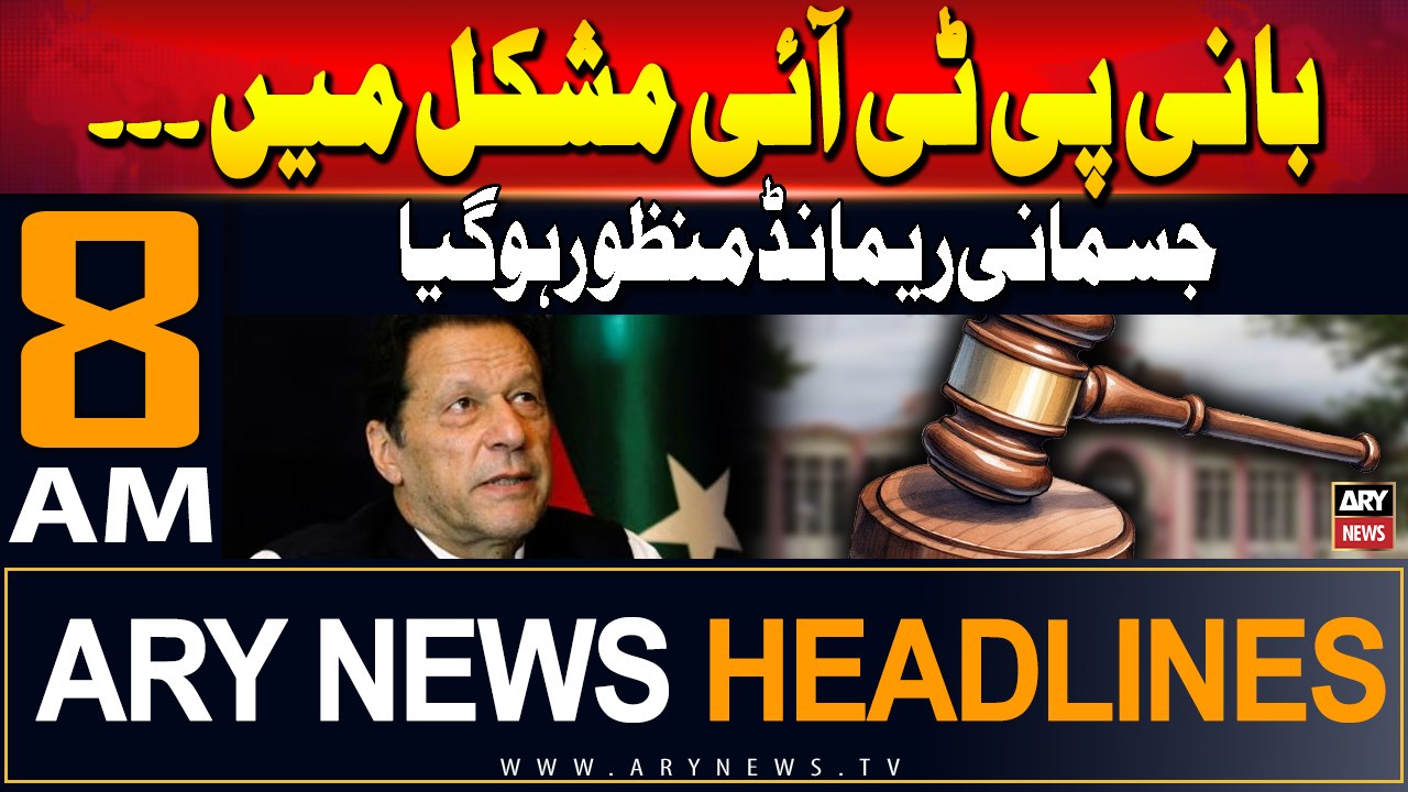 ARY News 8 AM Headlines | 15th July 2024 | PTI Chief in trouble ...