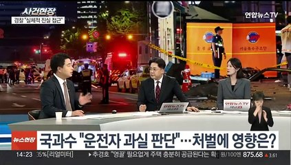 Tải video: [뉴스현장] 국과수, '시청역 역주행' 사고 운전자 과실 판단