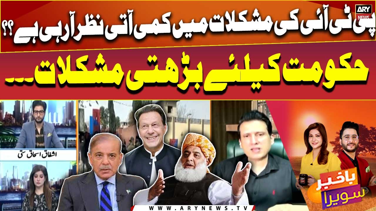 PTI ki mushkilat mai kami ati nazar arahi hai??? Ather Kazmi's analysis