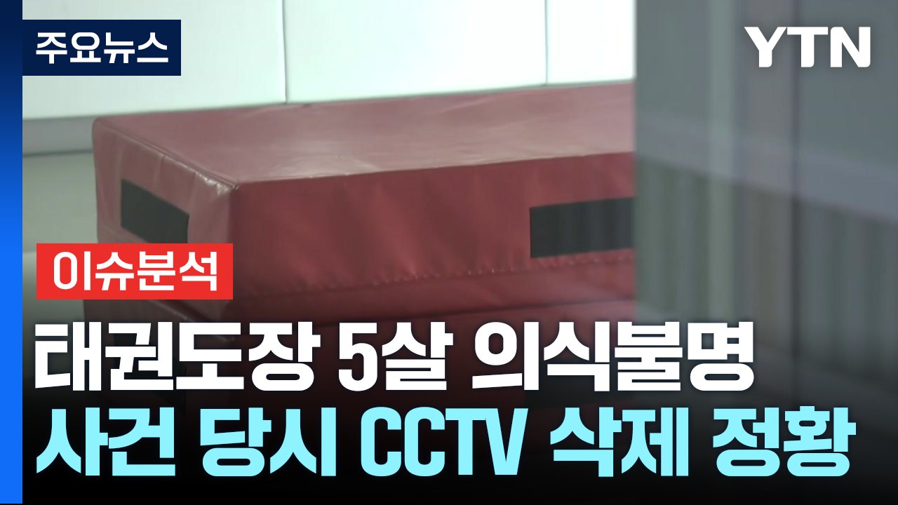 [뉴스퀘어 2PM] '5세 아동 의식불명' 태권도 관장...학대 더 있었나? / YTN