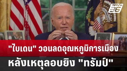 "ไบเดน" วอนลดอุณหภูมิการเมือง หลังเหตุลอบยิง "ทรัมป์" | เที่ยงทันข่าว | 15 ก.ค. 67