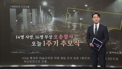 오송 참사 1년... 잠시 후 '1주기 추도식' [앵커리포트] / YTN