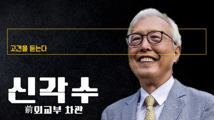 "北 핵위협 대비, 우리도 우라늄농축 등 잠재적 핵능력 갖춰야"  [신각수 前외교부 차관에게 고견을 듣는다]