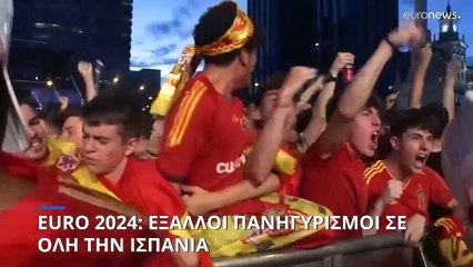Euro 2024: Έξαλλοι πανηγυρισμοί σε όλη την Ισπανία μετά την κατάκτηση του ευρωπαϊκού τροπαίου