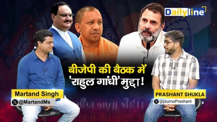 BJP की बैठक में 'Rahul Gandhi' मुद्दा !|UP BJP Meeting| Daily Discussion|| Daily Line