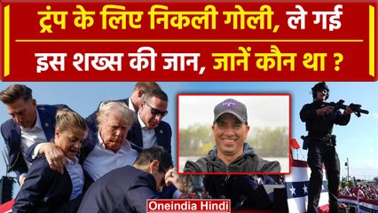 Trump Shooting : ट्रंप की रैली में जिसकी गई जान, जानिए कौन था वो हीरो | वनइंडिया हिंदी