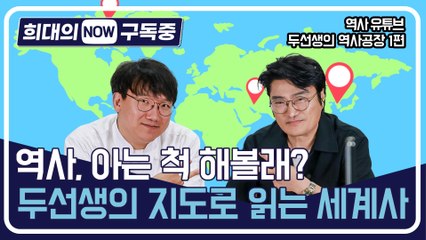 [희대의 구독중] "역사, 아는 척 해볼래?"…두선생의 지도로 읽는 세계사 역사 유튜브 '두선생의 역사공장' 1편
