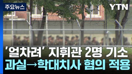 '얼차려 훈련병 사망' 지휘관 2명 기소...'학대치사' 적용 / YTN