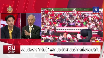 ลอบสังหารเข้าทาง “ทรัมป์” ขึ้นผู้นำสหรัฐฯ | รายการคมชัดลึก | 15 ก.ค. 67 | PART 1