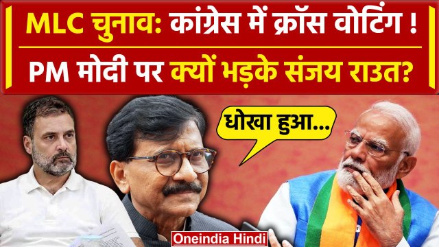 Maharashtra MLC Election Result: Congress MLA की Cross Voting पर बोले Sanjay Raut | वनइंडिया हिंदी