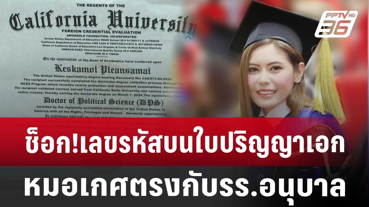 ช็อก!เลขรหัสบนใบปริญญาเอกหมอเกศตรงกับ รร.อนุบาล...