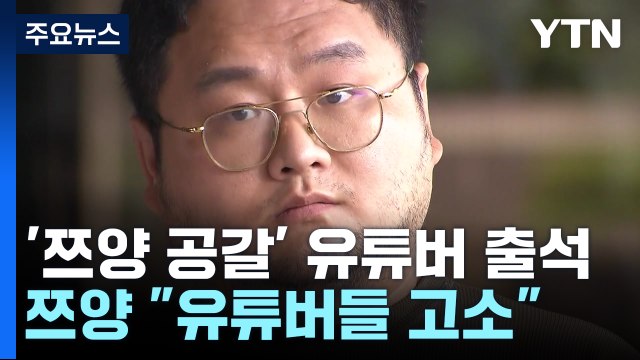 '쯔양 공갈' 유튜버 구제역 자진출석...쯔양 측 유튜버들 고소 / YTN