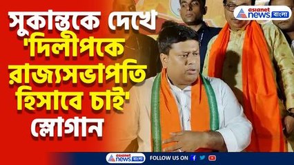সুকান্তকে দেখে দিলীপকে রাজ্যসভাপতি হিসাবে চাই স্লোগান