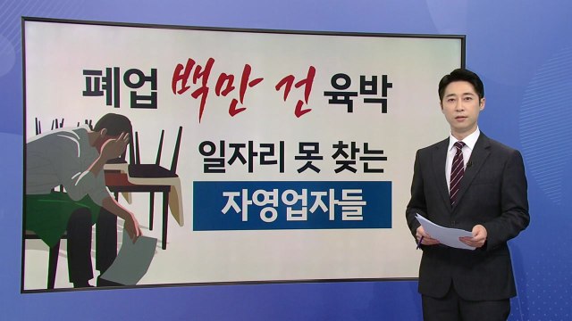 폐업 신고 백만 건 육박 [앵커리포트] / YTN
