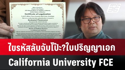 ไขรหัสลับจับโป๊ะ?ใบปริญญาเอกCalifornia University FCE | เข้มข่าวเย็น | 15 ก.ค. 67