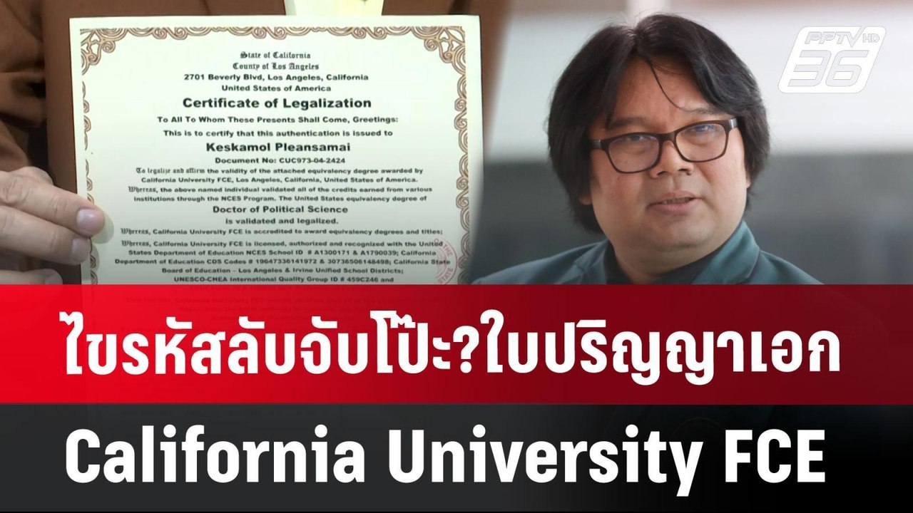 ไขรหัสลับจับโป๊ะ?ใบปริญญาเอกCalifornia University FCE | เข้มข่าวเย็น | 15 ก.ค. 67