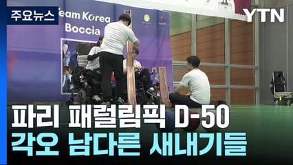 '도쿄 가뭄' 딛고 '파리 도약' 꿈꾸는 패럴림픽 새내기들 / YTN