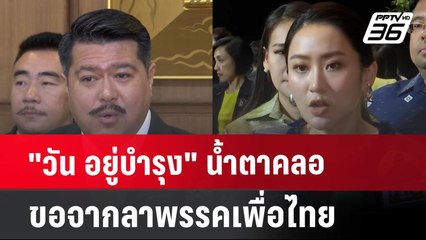 "วัน อยู่บำรุง"น้ำตาคลอ ขอจากลาพรรคเพื่อไทย | เข้มข่าวเย็น | 15 ก.ค. 67
