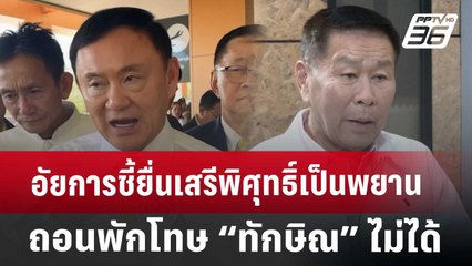 อัยการชี้ยื่นเสรีพิศุทธิ์เป็นพยาน ยังเพิกถอนพักโทษ “ทักษิณ” ไม่ได้ | เข้มข่าวเย็น | 15 ก.ค. 67