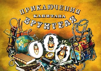 Приключения капитана Врунгеля серия 11.