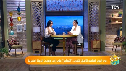 في اليوم العالمي لتأهيل الشباب.. "التمكين" على رأس أولويات الدولة المصرية