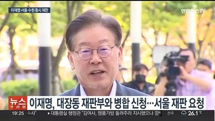 이재명 '대북송금' 병합 불허…서울·수원 오가며 재판