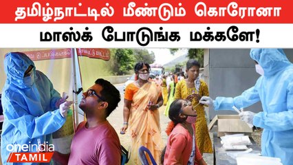 Tamilnadu-ல் மீண்டும் பரவத்தொடங்கும் Corona Virus