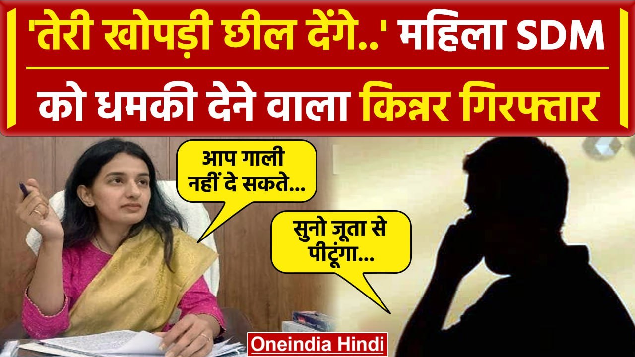 Saharanpur: SDM Sangeeta Raghav को Phone पर धमकी देने वाला किन्नर गिरफ्तार| CM Yogi | वनइंडिया हिंदी