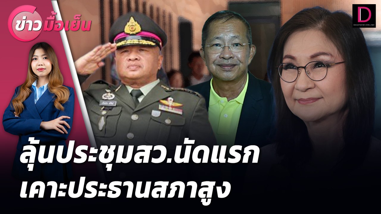 ลุ้นประชุมสว.นัดแรก เคาะประธานสภาสูง | ข่าวมื้อเย็น เดลินิวส์ 15/07/67