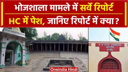 2000 पन्नों की Bhojshala Survey Report इंदौर High Court में पेश, ASI ने क्या कहा | वनइंडिया हिंदी
