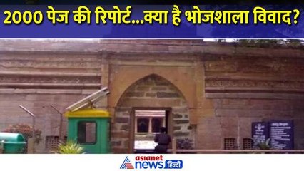 क्या है भोजशाला विवाद, जिस पर ASI ने कोर्ट को सौंपी 2000 पेज की रिपोर्ट । Dhar Bhojshala