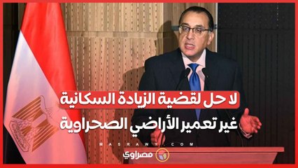 رئيس الوزراء..لا حل لقضية الزيادة السكانية غير تعمير الأراضي الصحراوية