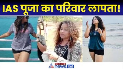 IAS Pooja Khedkar की रंगबाज मां और पिता हुए गायब! क्या बोलीं पूजा?
