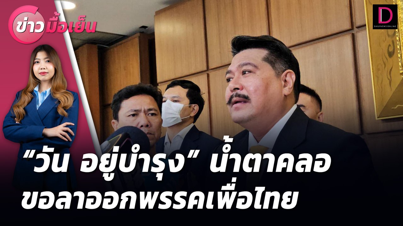 "วัน อยู่บำรุง"น้ำตาคลอ ขอลาออกพรรคเพื่อไทย | ข่าวมื้อเย็น เดลินิวส์ 15/07/67